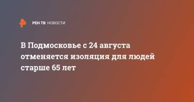 В Подмосковье с 24 августа отменяется изоляция для людей старше 65 лет