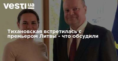 Тихановская встретилась с премьером Литвы - что обсудили