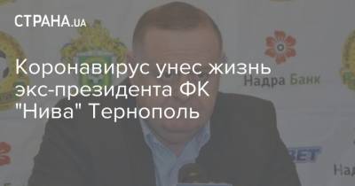 Коронавирус унес жизнь экс-президента ФК "Нива" Тернополь
