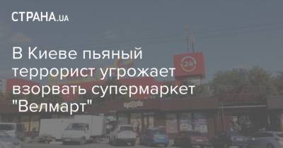 В Киеве пьяный террорист угрожает взорвать супермаркет "Велмарт"
