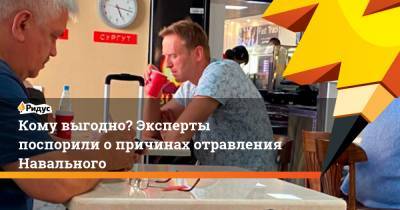 Кому выгодно? Эксперты поспорили опричинах отравления Навального