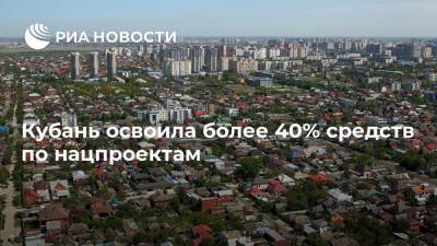 Кубань освоила более 40% средств по нацпроектам