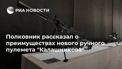 Полковник рассказал о преимуществах нового ручного пулемета "Калашникова"