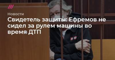 Свидетель защиты: Ефремов не сидел за рулем машины во время ДТП