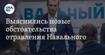 Выяснились новые обстоятельства отравления Навального. ВИДЕО
