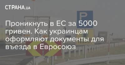 Проникнуть в ЕС за 5000 гривен. Как украинцам оформляют документы для въезда в Евросоюз