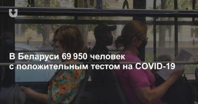 В Беларуси 69 950 человек с положительным тестом на COVID-19