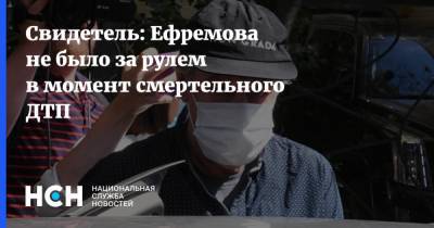 Свидетель: Ефремова не было за рулем в момент смертельного ДТП