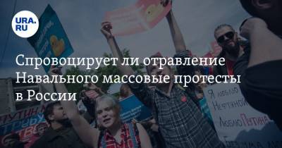 Спровоцирует ли отравление Навального массовые протесты в России