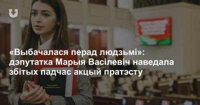 «Выбачалася перад людзьмі»: дэпутатка Марыя Васілевіч наведала збітых падчас акцый пратэсту