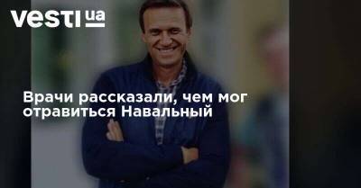 Врачи рассказали, чем мог отравиться Навальный