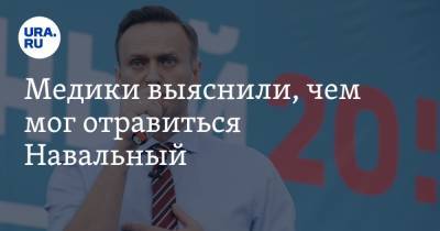 Медики выяснили, чем мог отравиться Навальный