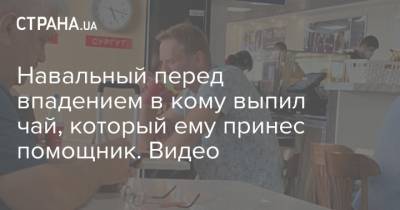 Навальный перед впадением в кому выпил чай, который ему принес помощник. Видео