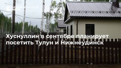 Хуснуллин в сентябре планирует посетить Тулун и Нижнеудинск