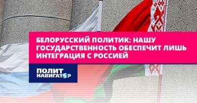 Белорусский политик: Нашу государственность обеспечит лишь...