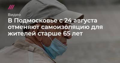 В Подмосковье с 24 августа отменяют самоизоляцию для жителей старше 65 лет