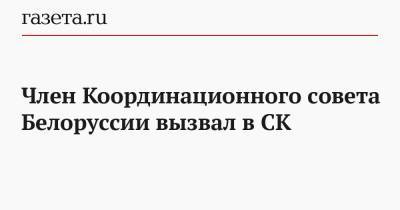 Член Координационного совета Белоруссии вызвал в СК