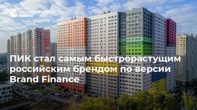 ПИК стал самым быстрорастущим российским брендом по версии Brand Finance