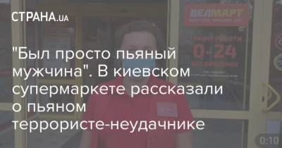 "Был просто пьяный мужчина". В киевском супермаркете рассказали о пьяном террористе-неудачнике