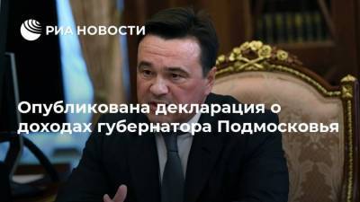 Опубликована декларация о доходах губернатора Подмосковья