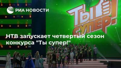 НТВ запускает четвертый сезон конкурса "Ты супер!"