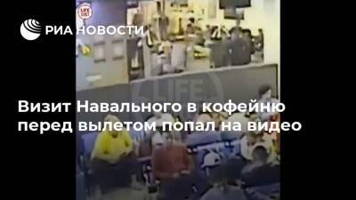 Визит Навального в кофейню перед вылетом попал на видео