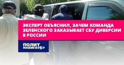 Эксперт объяснил, зачем команда Зеленского заказывает СБУ диверсии...