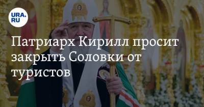 Патриарх Кирилл просит закрыть Соловки от туристов
