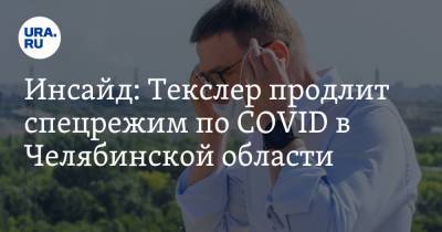 Инсайд: Текслер продлит спецрежим по COVID в Челябинской области