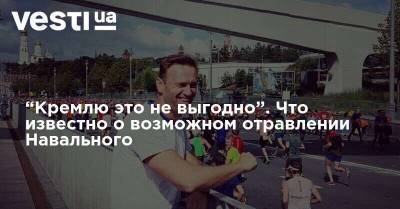 “Кремлю это не выгодно”. Что известно о возможном отравлении Навального