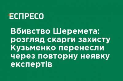 Убийство Шеремета: рассмотрение жалобы защиты Кузьменко перенесли из-за повторной неявки экспертов