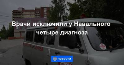 Врачи исключили у Навального четыре диагноза