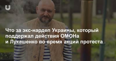 Что за экс-нардеп Украины, который поддержал действия ОМОНа и Лукашенко во время акций протеста