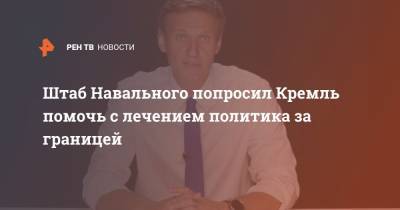 Штаб Навального попросил Кремль помочь с лечением политика за границей