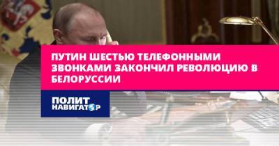 Путин шестью телефонными звонками закончил революцию в Белоруссии