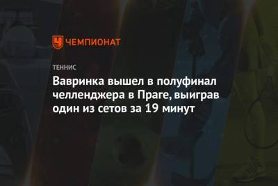 Вавринка вышел в полуфинал челленджера в Праге, выиграв один из сетов за 19 минут