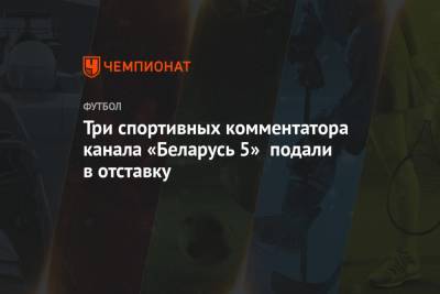 Три спортивных комментатора канала «Беларусь 5» подали в отставку