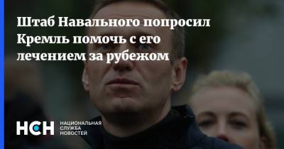 Штаб Навального попросил Кремль помочь с его лечением за рубежом