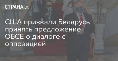 США призвали Беларусь принять предложение ОБСЕ о диалоге с оппозицией