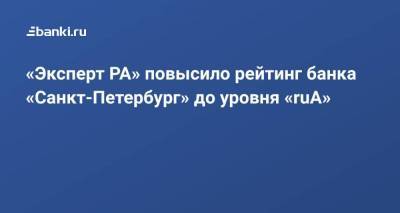 «Эксперт РА» повысило рейтинг банка «Санкт-Петербург» до уровня «ruА»