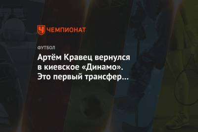 Артём Кравец вернулся в киевское «Динамо». Это первый трансфер при Луческу