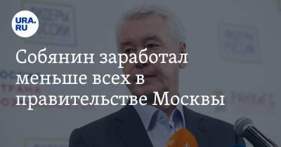Собянин заработал меньше всех в правительстве Москвы