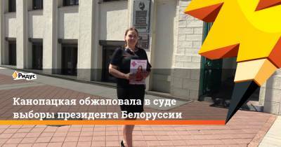 Канопацкая обжаловала в суде выборы президента Белоруссии