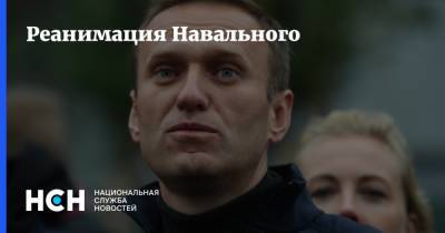 Реанимация Навального