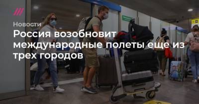 Россия возобновит международные полеты еще из трех городов