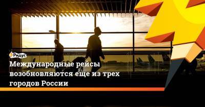 Международные рейсы возобновляются еще из трех городов России