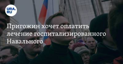 Пригожин хочет оплатить лечение госпитализированного Навального