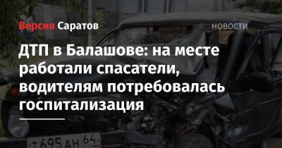 ДТП в Балашове: на месте работали спасатели, водителям потребовалась госпитализация