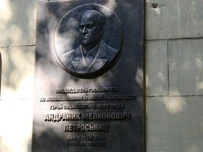 В Москве состоялось открытие памятной доски крупному советскому и армянскому ученому Андранику Петросьянцу