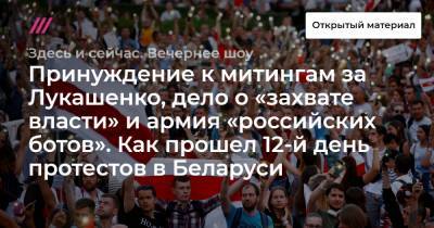 Принуждение к митингам за Лукашенко, дело о «захвате власти» и армия «российских ботов». Как прошел 12-й день протестов в Беларуси.